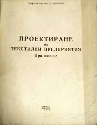Проектиране на текстилни предприятия