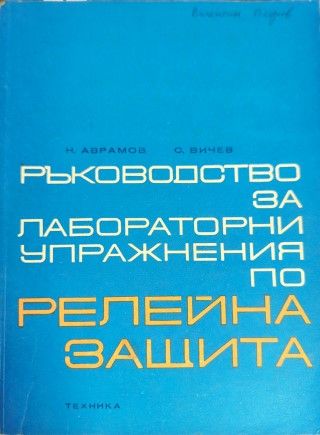 Ръководство за лабораторни упражнения по релейна защита