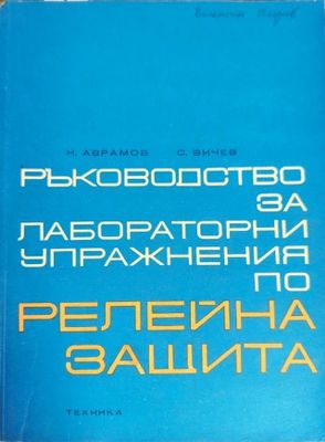 Ръководство за лабораторни упражнения по релейна защита