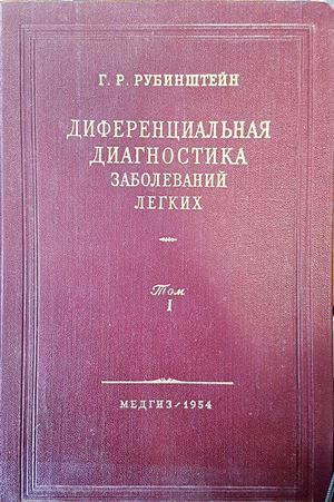 Диференциальная диагностика. Заболеваний легких. Том: 1