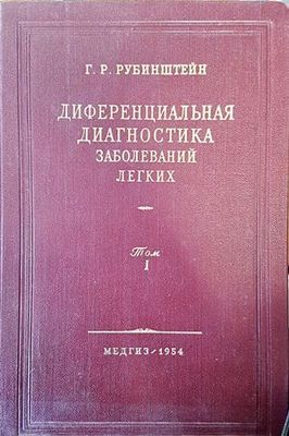 Диференциальная диагностика. Заболеваний легких. Том: 1