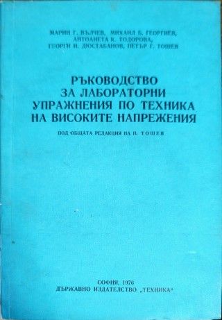 Ръководство за лабораторни упражнения по техника на високите напрежения