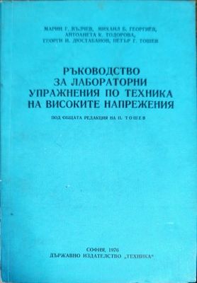Ръководство за лабораторни упражнения по техника на високите напрежения