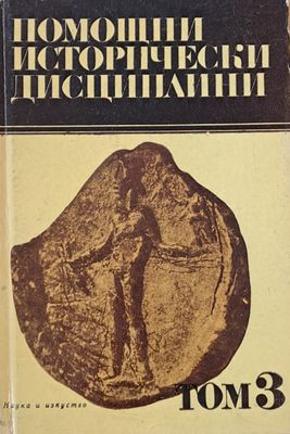 Помощни исторически дисциплини, том 3
