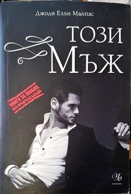Този мъж