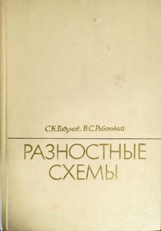 Разностные схемы (введение в теорию)