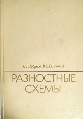 Разностные схемы (введение в теорию)