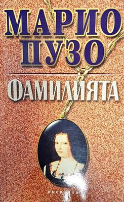 Фамилията