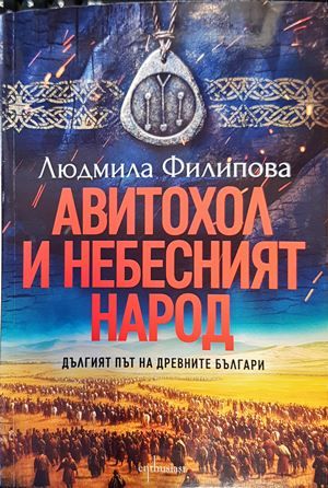 Авитохол и небесният народ
