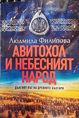 Авитохол и небесният народ