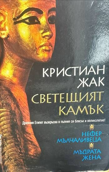 Светещият камък. Книга 1-2 Светещият камък. Книга 1-2