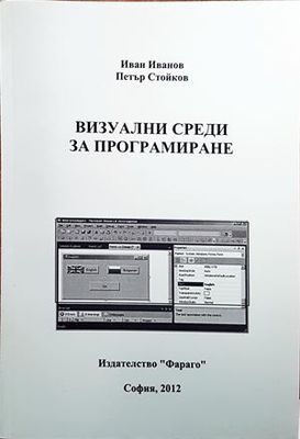 Визуални среди за програмиране