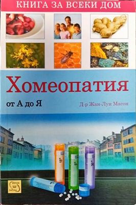 Хомеопатия от А до Я