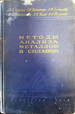 Методы анализа металлов и сплавов Методы анализа металлов и сплавов