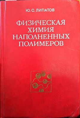 Физическая химия. Наполненных полимеров Физическая химия. Наполненных полимеров