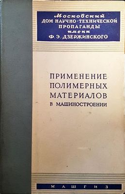 Применение полимерных материалов в машиностроении Применение полимерных материалов в машиностроении