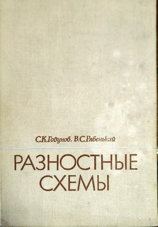 Разностные схемы Разностные схемы