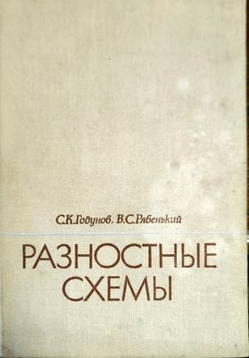 Разностные схемы