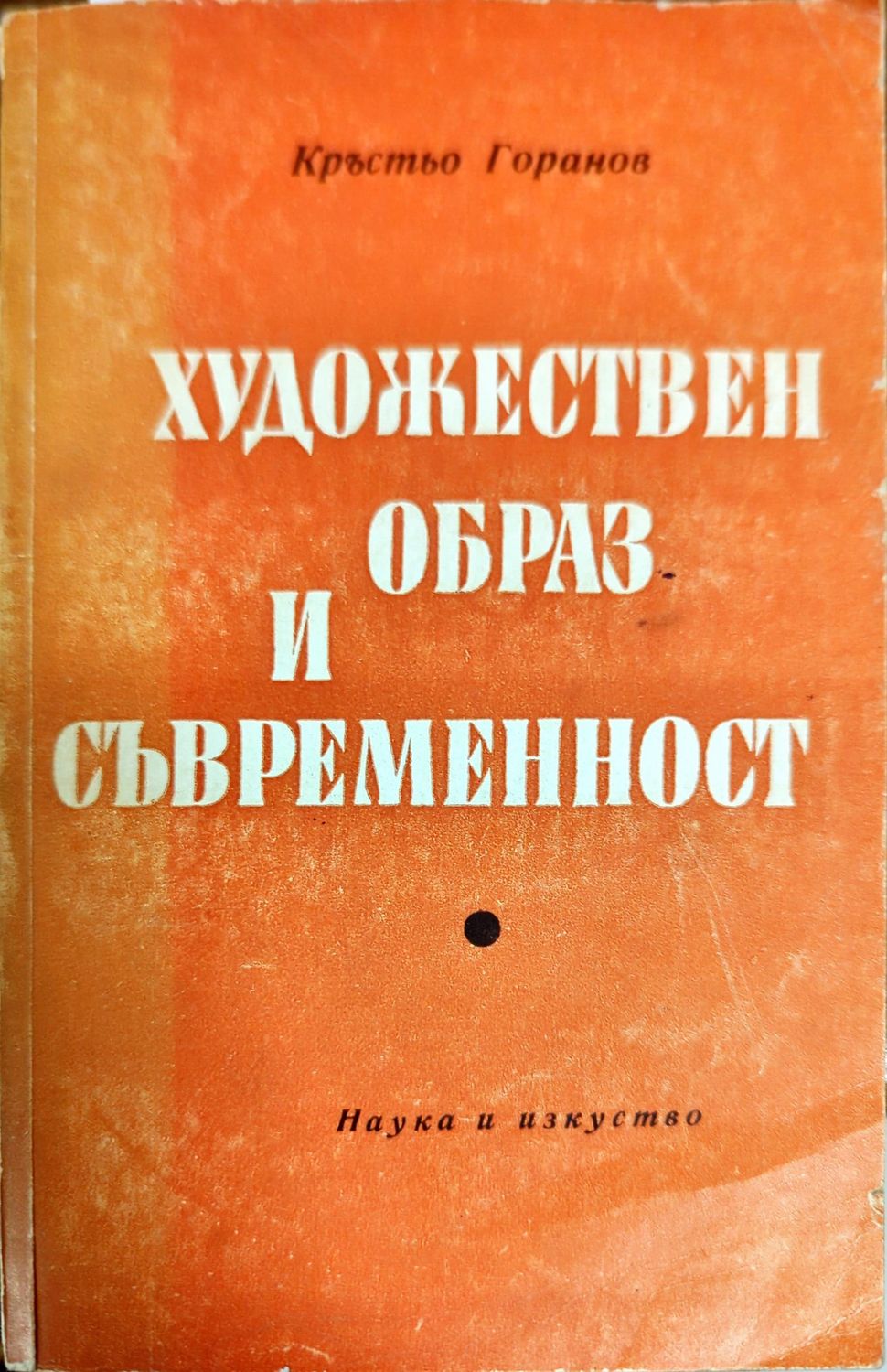 Художествен образ и съвременност