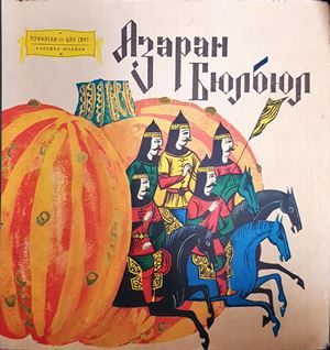 Азаран Бюлбюл