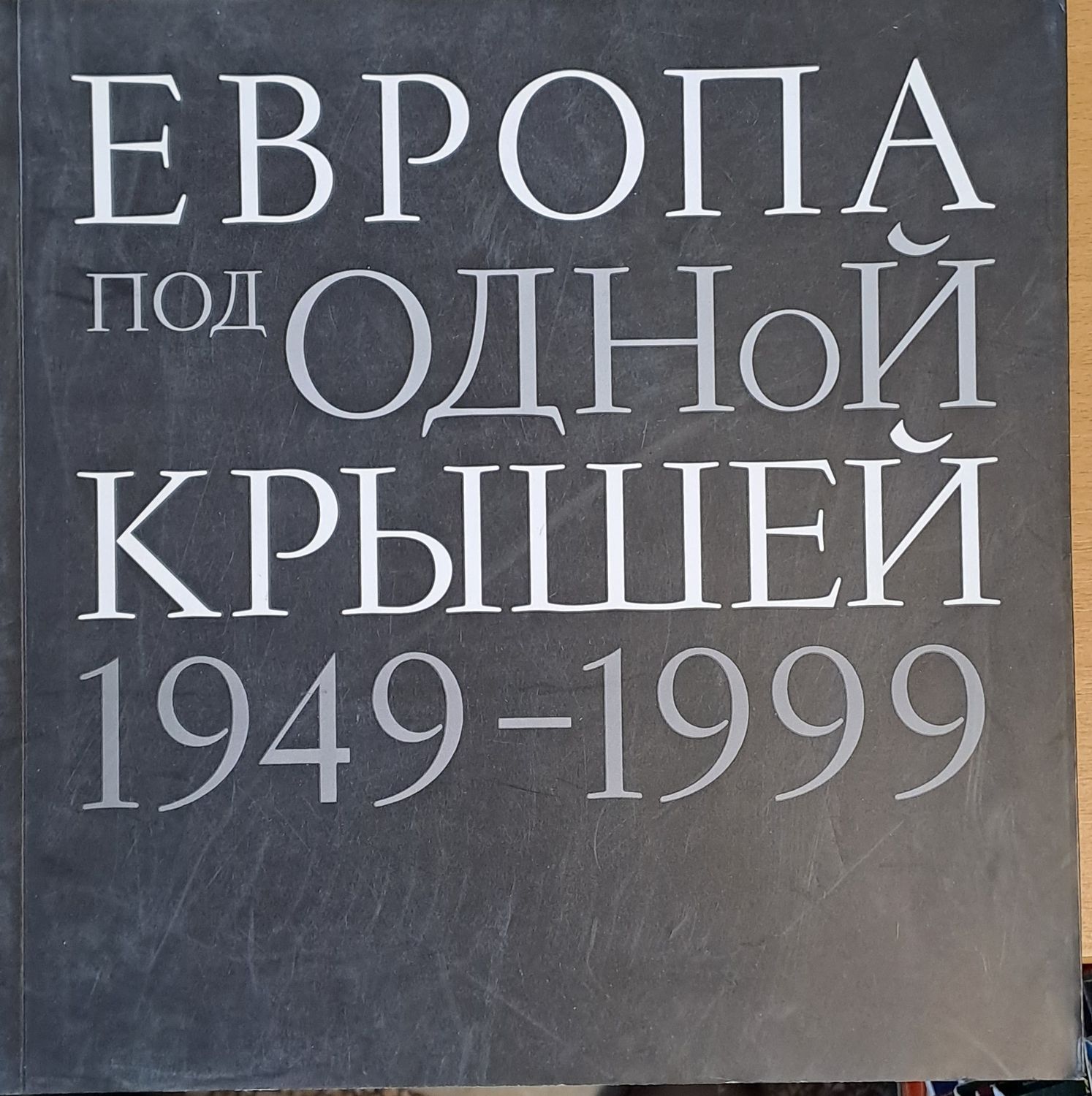 Европа под одной крышей 1949-1999