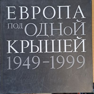 Европа под одной крышей 1949-1999