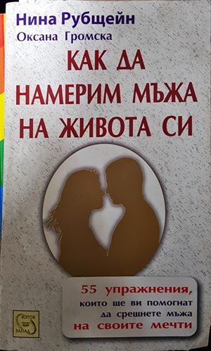 Как да намерим мъжа на живота си