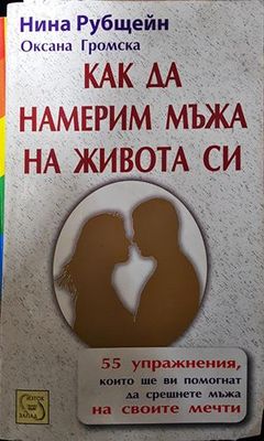 Как да намерим мъжа на живота си
