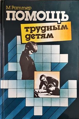 Помощь трудным детям