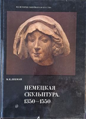 Немецкая скульптура 1350-1550