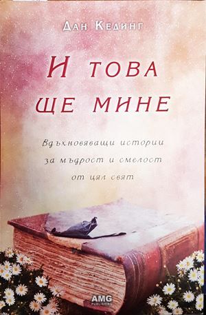 И това ще мине