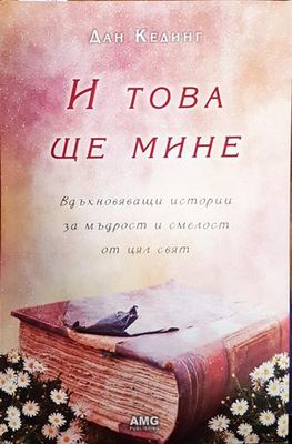 И това ще мине
