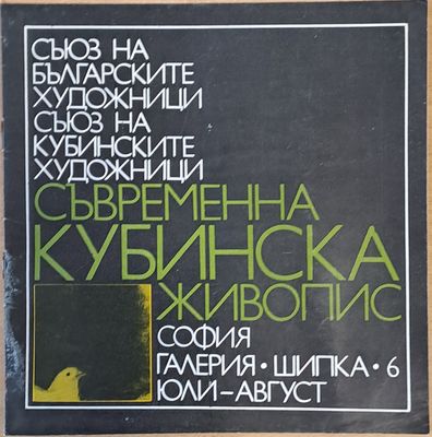 Съвременна кубинска живопис