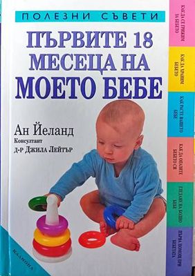 Първите 18 месеца на моето бебе