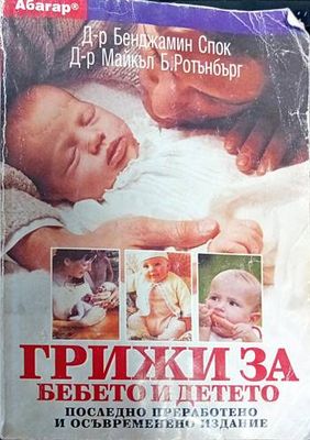 Грижи за бебето и детето