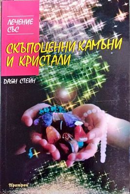 Лечение със скъпоценни камъни и кристали