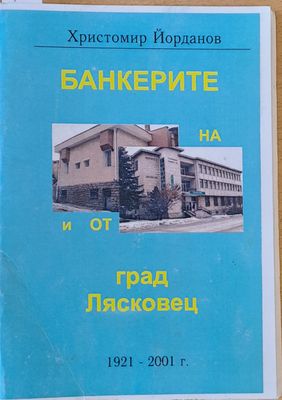 Банкерите на и от град Лясковец 1921-2001