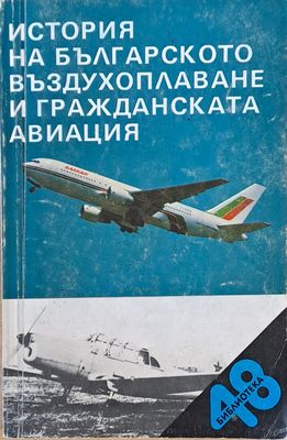 История на българското въздухоплаване и гражданската авиация