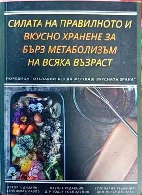 Силата на правилното и вкусното хранене за бърз метаболизъм на всяка възраст