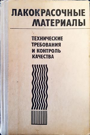 Лакокрасочные материалы. Технические требования и контроль качества Лакокрасочные материалы. Технические требования и контроль качества