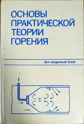 Основы практической теории горения
