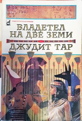 Владетел на две земи