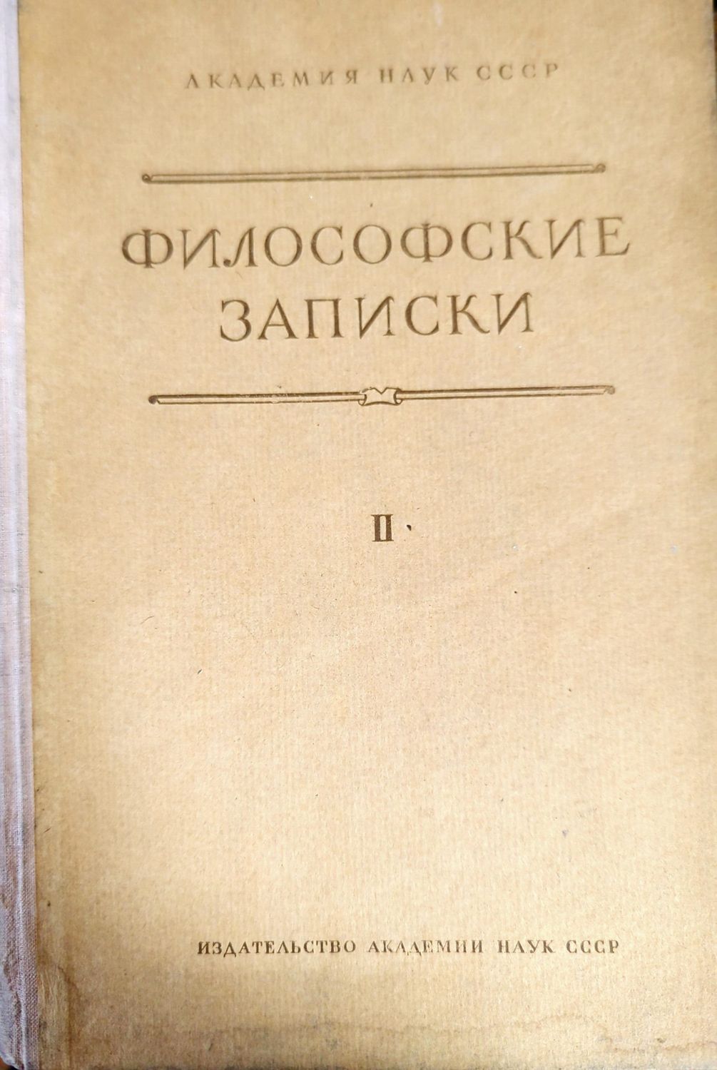 Философские записки. Том 2 Философские записки. Том 2