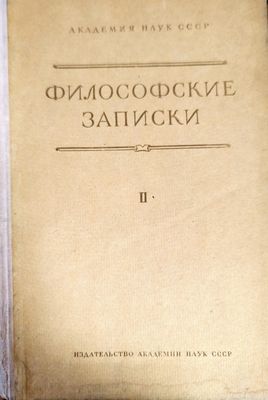 Философские записки. Том 2 Философские записки. Том 2