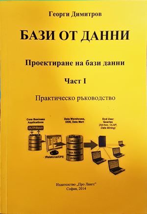 Бази от данни. Проектиране на бази данни. Част: I