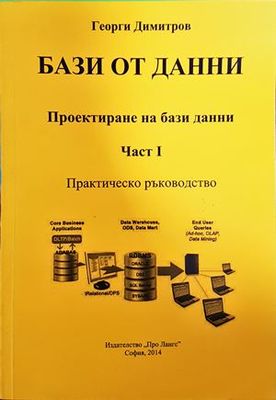 Бази от данни. Проектиране на бази данни. Част: I