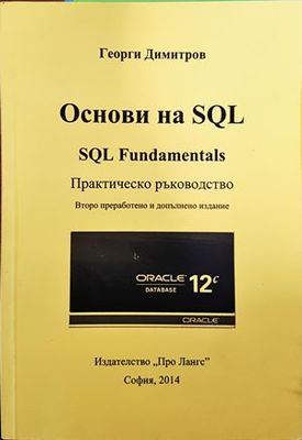 Основи на SQL