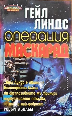 Операция Маскарад
