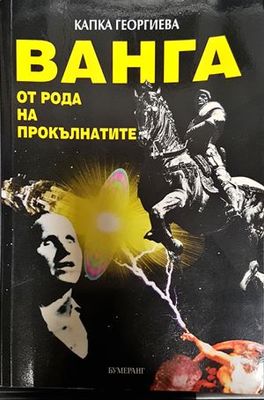 Ванга от рода на прокълнатите