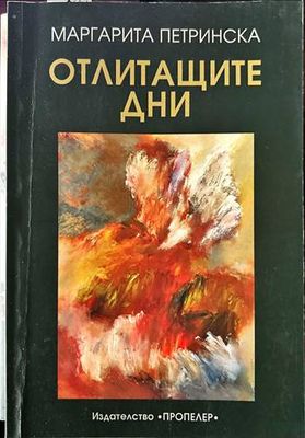 Отлитащите дни
